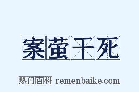 案萤干死是什么意思的图片